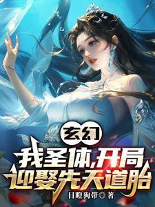 玄幻:我圣体,开局迎娶先天道胎