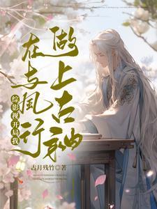 综影视:开局我在与凤行做上古神
