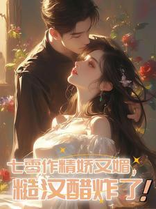 七零作精她虽愚蠢,却实在美丽!