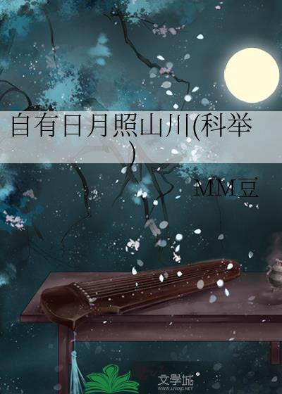 自有日月照山川科举