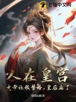 人在皇宫：女帝让我替婚，皇后麻了！