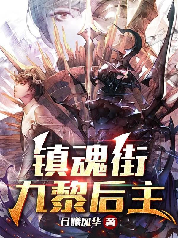 镇魂街:九黎后主