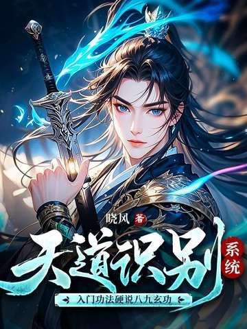 天道识别系统,入门功法硬说八九玄功