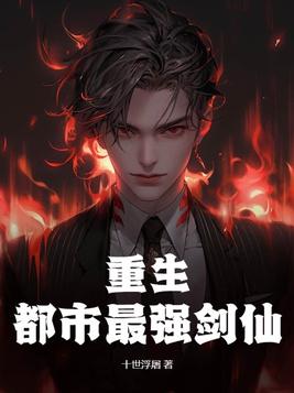重生:都市最强剑仙