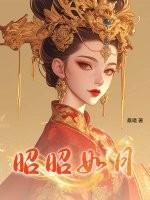 昭昭如月