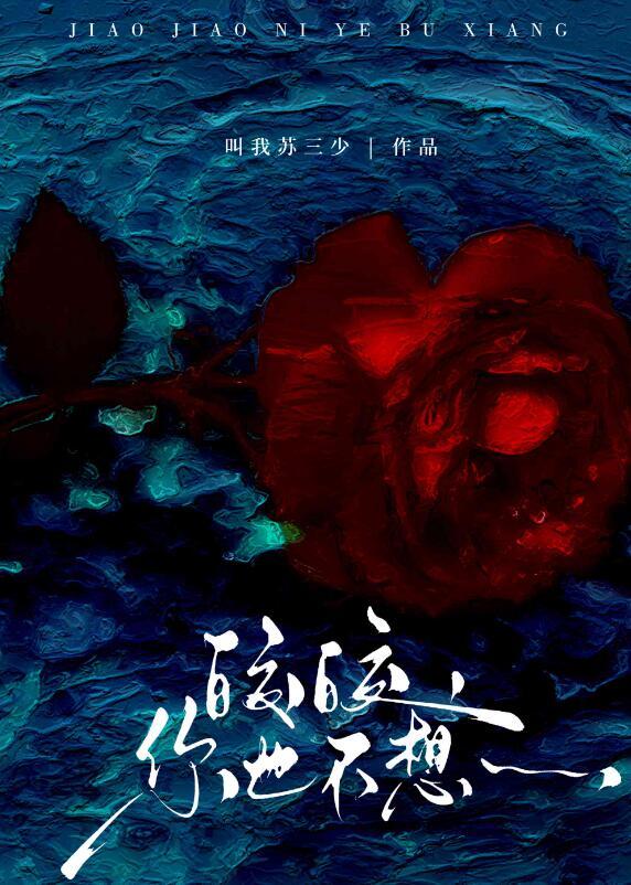 皎皎,你也不想……