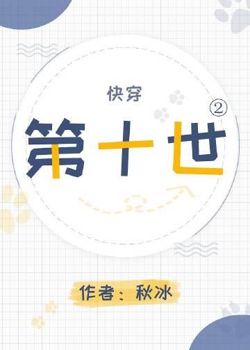 第十世②(快穿)