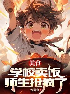 美食:学校卖饭,师生抢疯了
