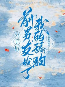 分手后,小少爷他跪求我复合