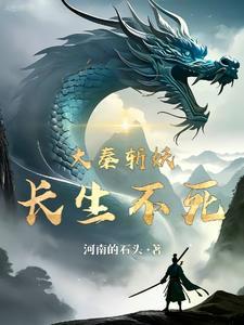 大秦斩妖,长生不死