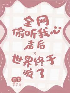 全网偷听我心声后,世界终于疯了