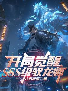 开局奖励一头龙,一路横推到无敌