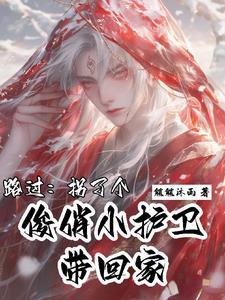 救命!谁家护卫坐主子腿上啊