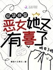 好孕快穿:恶女她又有喜了