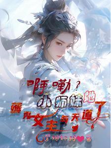 啊嘞?小师妹她薅秃女主与天道了