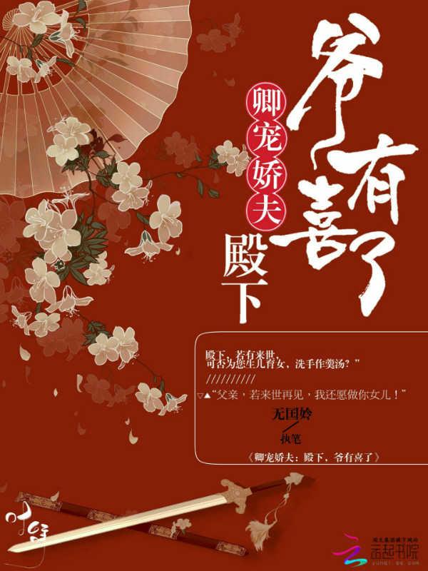 卿宠娇夫:殿下,爷有喜了