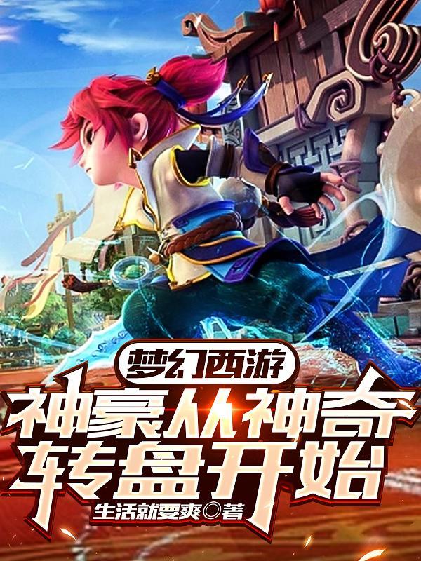 梦幻西游:神豪从神奇转盘开始